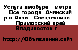 Услуги ямобура 3 метра  - Все города, Ачинский р-н Авто » Спецтехника   . Приморский край,Владивосток г.